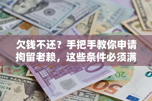 北京欠钱不还?手把手教你申请拘留老赖,这些条件必须满足! 北京欠钱不还?手把手教你申请拘留老赖,这些条件必须满足!