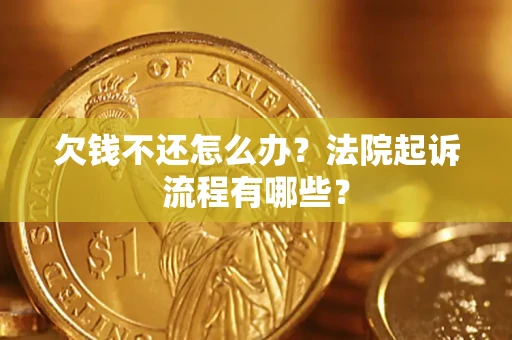 北京欠钱不还怎么办?法院起诉流程有哪些? 北京欠钱不还怎么办?法院起诉流程有哪些?