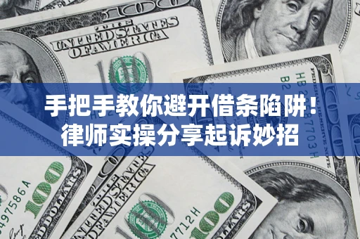 北京手把手教你避开借条陷阱!律师实操分享起诉妙招 北京手把手教你避开借条陷阱!律师实操分享起诉妙招